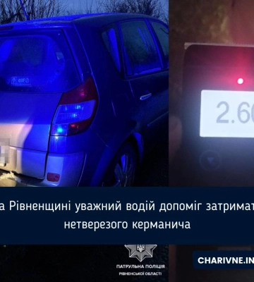 Рівнянин допоміг затримати п’яного водія