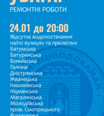 Майже 20 чернівецьких вулиць до ночі будуть без води: список