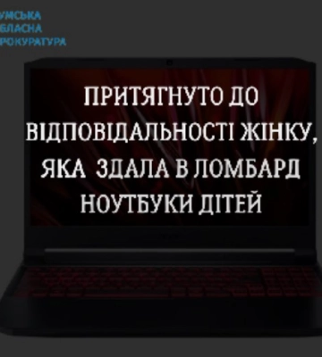 На Сумщині жінка здала в ломбард ноутбуки, отримані для дистанційного навчання дітей
