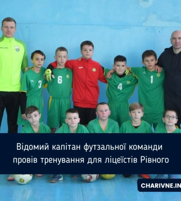 Відомий капітан футзальної команди провів тренування для ліцеїстів Рівного