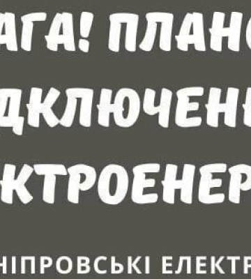 У передмісті Дніпра майже 50 вулиць залишаться без світла: адреси відключень