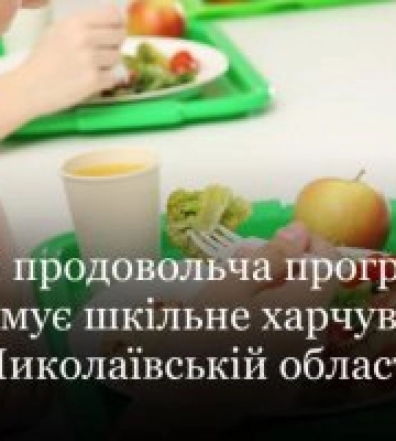 ООН виділила Миколаївській області понад 1 мільйон гривень на харчування учнів
