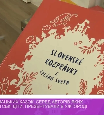 Збірку словацьких казок, серед авторів яких є і закарпатські діти, презентували в Ужгороді