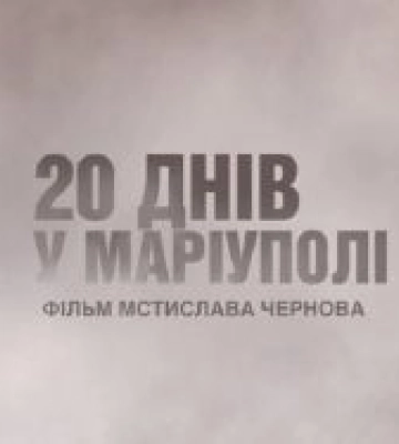 «20 днів у Маріуполі» номінували на «Оскар»