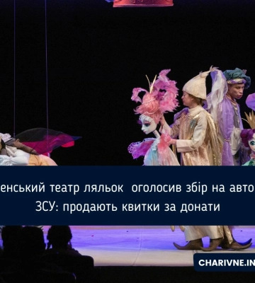 Рівненський театр ляльок  оголосив збір на авто для ЗСУ: продають квитки за донати