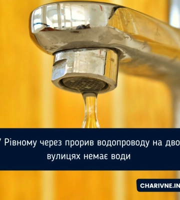 У Рівному через прорив водопроводу на двох вулицях немає води