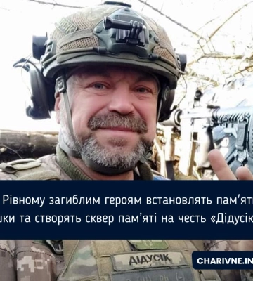 У Рівному загиблим героям встановлять пам&#039;ятні дошки та створять сквер пам’яті на честь «Дідусіка»