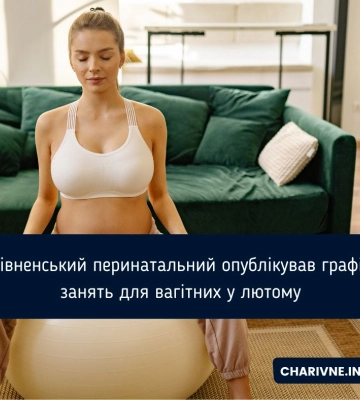 Рівненський перинатальний опублікував графік занять для вагітних у лютому