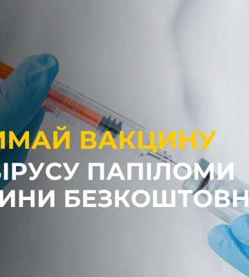 Отримайте вакцину від ВПЛ безкоштовно