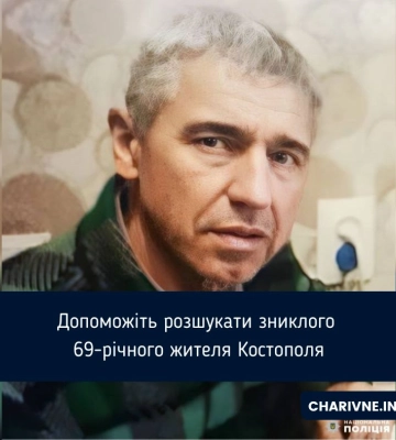 Допоможіть розшукати зниклого 69-річного жителя Костополя