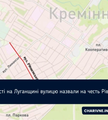 На знак подяки на Луганщині назвали вулицю на честь Рівного