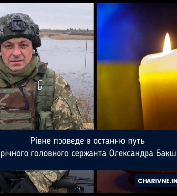 Рівне проведе в останню путь 50-річного головного сержанта Олександра Бакшина