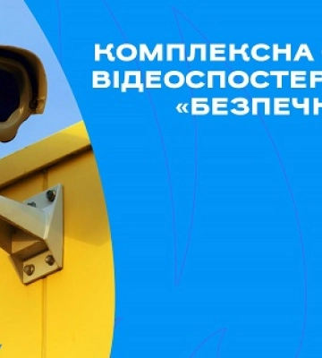 Розвиток системи відеоспостереження "Безпечне місто Миколаїв"