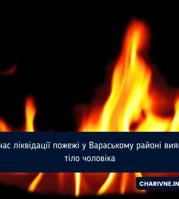 Під час ліквідації пожежі у Вараському районі виявили тіло чоловіка