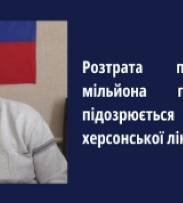 Прокуратура підозрює екскерівника Херсонської лікарні у розтраті понад пів мільйона гривень