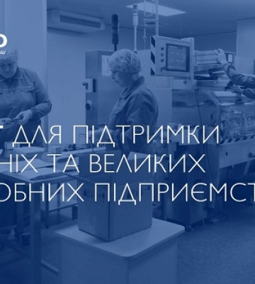 Середні та великі переробні підприємства можуть отримати грант до $500 тис. від USAID