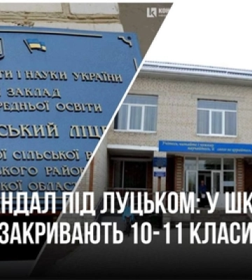 Скандал: у школі під Луцьком закривають 10-11 класи
