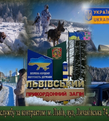 Львівський прикордонний загін проводить набір громадян на військову службу