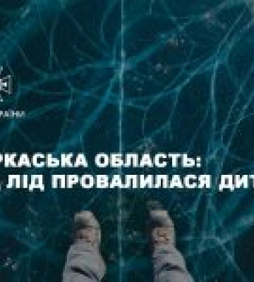 На Черкащині дитина провалилася під лід