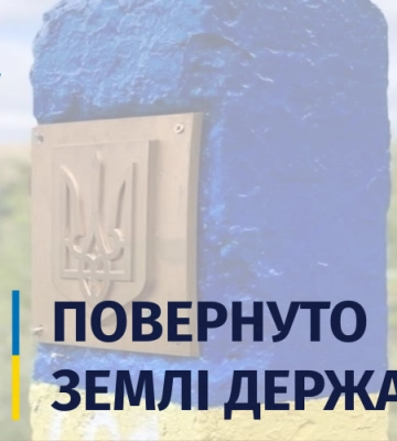 На Волині повернули державі дві прикордонні ділянки, вартістю близько 145 мільйонів гривень