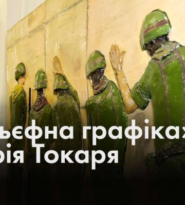 Колишній АТОвець Андрій Токар створює об’ємні картини