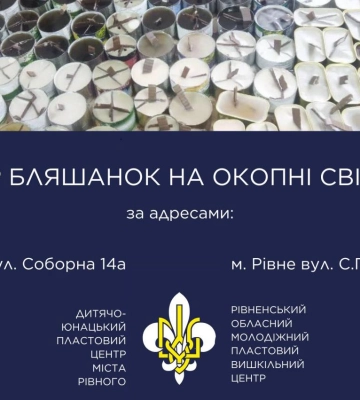 У Рівному збирають бляшанки на окопні свічки