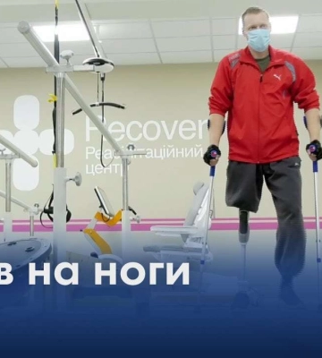 Встав на ноги:  історія бійця, який опановує протез