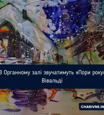 В Органному залі звучатимуть «Пори року» Вівальді
