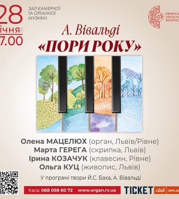 У Рівному звучатимуть «Пори року» Антоніо Вівальді!