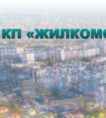 «Жилкомсервис» в Харькове переименовали: как теперь называется КП