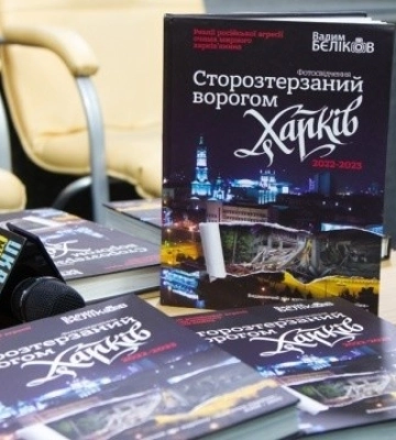 У Києві презентували книгу «Сторозтерзаний ворогом Харків. 2022-2023. Фотосвідчення Вадима Бєлікова»