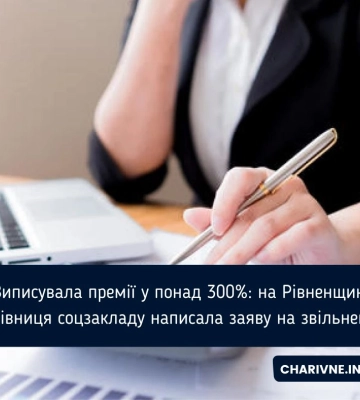 Виписувала премії у понад 300%: на Рівненщині керівниця соцзакладу написала заяву на звільнення