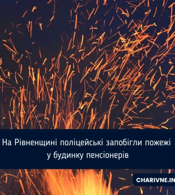На Рівненщині поліцейські запобігли пожежі у будинку пенсіонерів