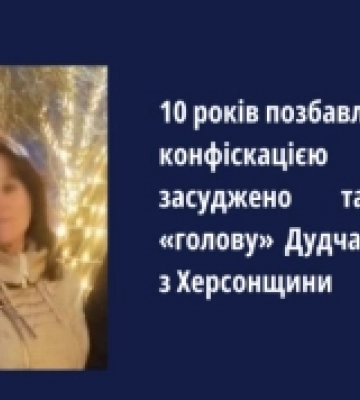 10 років позбавлення волі з конфіскацією майна: так звану «голову» Дудчан засуджено за співпрацю з окупантами