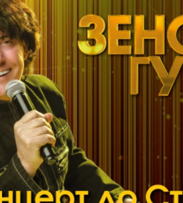 У Львові відбудеться щорічний традиційний концерт до Стрітення Зеновія Гучка