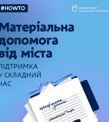 Як у Дніпрі отримати матеріальну допомогу від міста