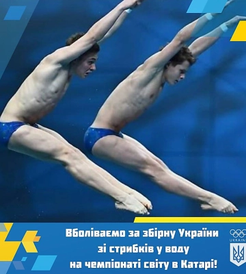 Одразу п’ять миколаївців візьмуть участь в стрибках у воду на чемпіонаті світу в Катарі