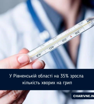 У Рівненській області на 35% зросла кількість хворих на грип