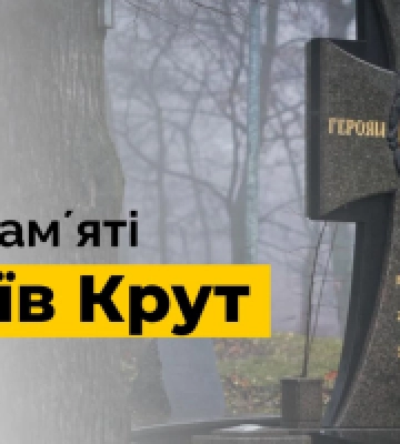 На Київщині вшанували пам&#039;ять Героїв Крут, - Руслан Кравченко