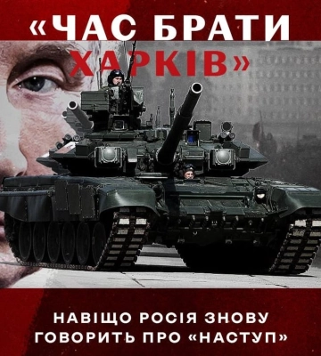 росіяни знову крутять платівку &quot;взяти Харків&quot;: навіщо ворог заговорив про «наступ»