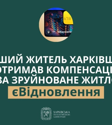 870 тис. грн отримав мешканець Харківщини за знищене майно, купив житло