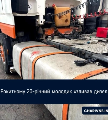У Рокитному 20-річний молодик вкрав з вантажівок 280 літрів пального