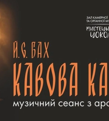&quot;Кавова кантата&quot;: Рівненська філармонія запрошує на музичний сеанс з ароматом кави
