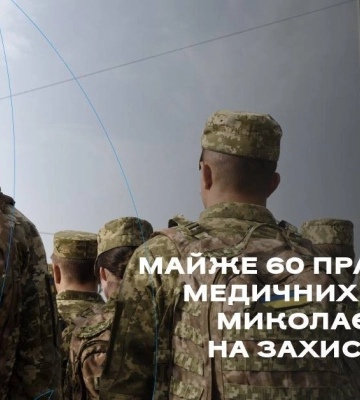Майже 60 працівників медичних закладів Миколаєва стали на захист України