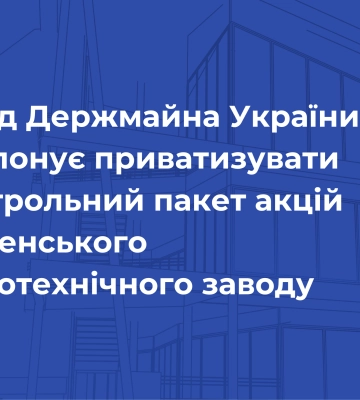Фонд Держмайна України пропонує приватизувати контрольний пакет акцій Рівненського радіотехнічного заводу