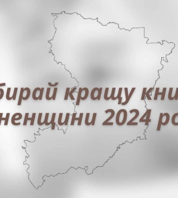 Краща книга Рівненщини 2024: підходить до завершення голосування