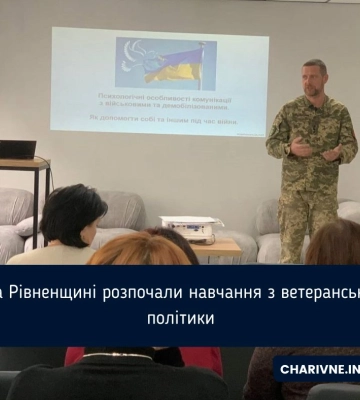 На Рівненщині пройшла перша серія навчань з ветеранської політики