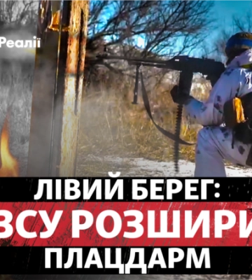 У ЗСУ повідомили про розширення плацдармів на лівому березі Дніпра