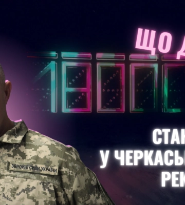 Стуженко про стан справ у Черкаській ТрО (ВІДЕО)