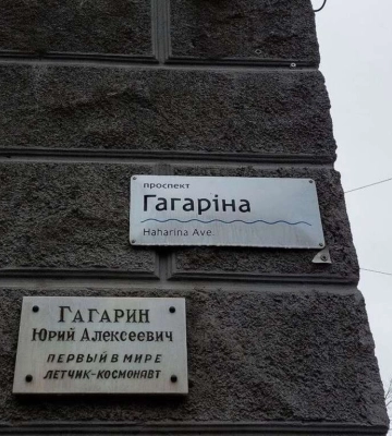 Без Титова та Гагаріна: у Дніпрі перейменували 97 топонімів